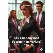 Постер книги Как я перепутала боссов (и не только) 18+