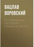 Вацлав Воровский - Из современных настроений. Отрывок из письма