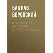 Постер книги Из современных настроений. Отрывок из письма