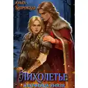 Постер книги Лихолетье. Наемница князя