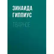 Постер книги Тварное