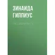 Постер книги Засоборились