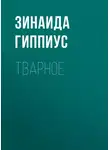 Зинаида Гиппиус - Тварное