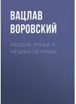 Вацлав Воровский - Мещане умные и мещане неумные