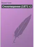 Вацлав Ганка - Стихотворения (1871 г.)