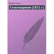 Постер книги Стихотворения (1871 г.)