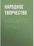 Народное творчество (Фольклор) - Баба хитрее черта