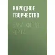 Постер книги Баба хитрее черта