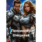 Постер книги Пенсионер спецназа