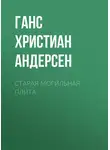 Ганс Христиан Андерсен - Старая могильная плита