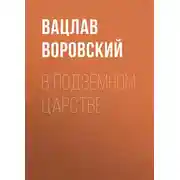 Постер книги В подземном царстве