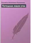 Елизавета Водовозова - Потешная ловля уток