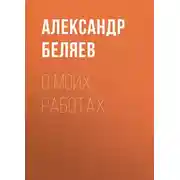 Постер книги О моих работах