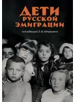 Автор Неизвестен - Дети русской эмиграции