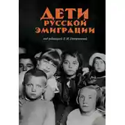 Постер книги Дети русской эмиграции