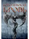 Дэниел Абрахам - Кинжал и монета. Книга 2. Королевская кровь