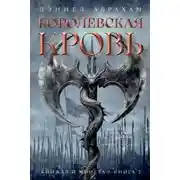 Постер книги Кинжал и монета. Книга 2. Королевская кровь