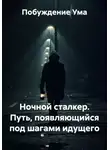 Побуждение Ума - Ночной сталкер. Путь, появляющийся под шагами идущего