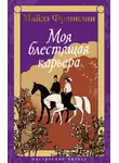 Майлз Франклин - Моя блестящая карьера