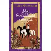 Постер книги Моя блестящая карьера