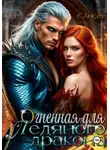 С Ансет - Огненная для Ледяного дракона