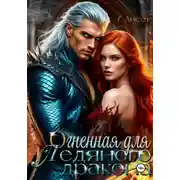 Постер книги Огненная для Ледяного дракона