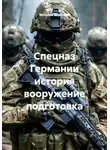 Виталий Берёзкин - Спецназ Германии история вооружение подготовка