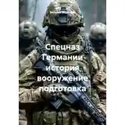 Постер книги Спецназ Германии история вооружение подготовка