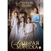 Постер книги Добрая мачеха