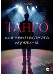С Ансет - Танго для неизвестного мужчины