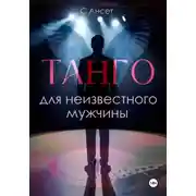 Постер книги Танго для неизвестного мужчины