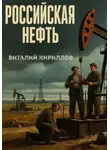 Виталий Кириллов - Российская нефть