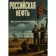 Постер книги Российская нефть