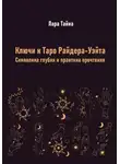 Лара Тайна - Ключи к Таро Райдера-Уэйта. Символика глубин и практика прочтения