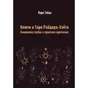 Постер книги Ключи к Таро Райдера-Уэйта. Символика глубин и практика прочтения