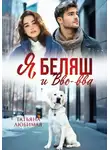 Татьяна Любимая - Я, Беляш и Вво-вва