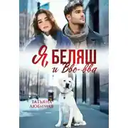 Постер книги Я, Беляш и Вво-вва
