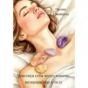 Постер книги Чувствуя себя через камень: возвращение к телу