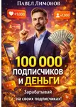 Павел Лимонов - 100 000 подписчиков и деньги
