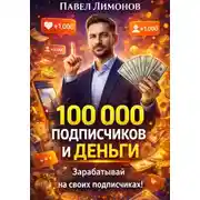 Постер книги 100 000 подписчиков и деньги