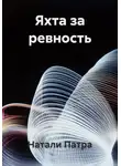 Натали Патра - Яхта за ревность