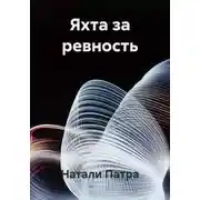 Постер книги Яхта за ревность