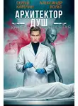 Александр Вольт - Архитектор Душ Х