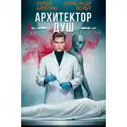 Постер книги Архитектор Душ Х