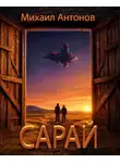 Михаил Антонов - Сарай