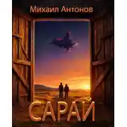 Постер книги Сарай