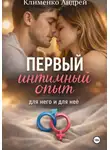 Андрей Клименко - Первый интимный опыт