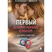 Постер книги Первый интимный опыт