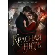 Постер книги Красная нить