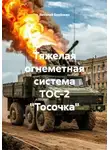 Виталий Берёзкин - Тяжелая огнеметная система ТОС-2 "Тосочка"